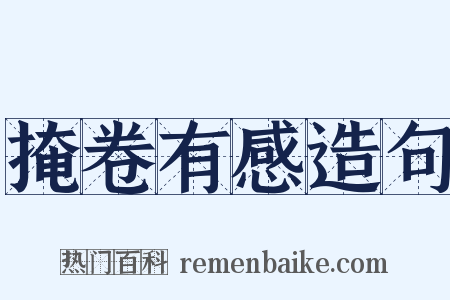 掩卷有感造句是什么意思的图片